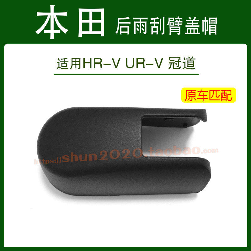 适用本田HR-V冠道UR-V后雨刮器盖帽后摇臂帽子后雨刷帽子螺丝盖子