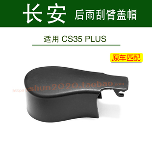 适用长安CS55 PLUS后雨刮器盖帽后雨刷摇臂螺丝帽子螺母防水罩子