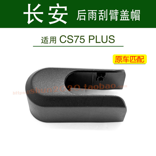 长安CS75PLUS后雨刮器盖帽罩子