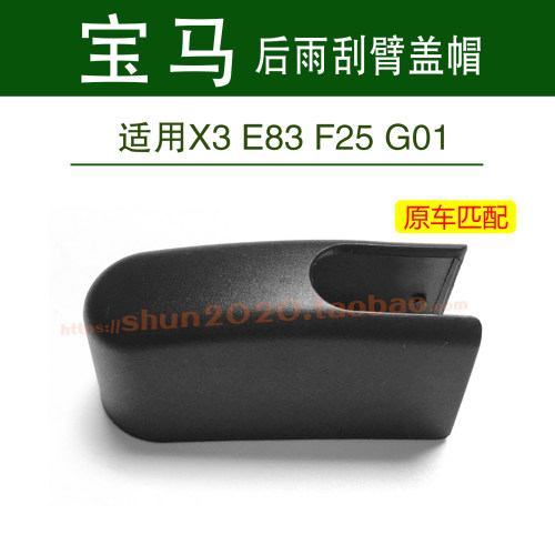 宝马X3后雨刮器雨刷臂盖子帽子
