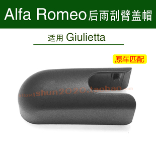 Alfa Romeo Giulietta后雨刮器盖帽后雨刷臂帽子螺丝防水盖子罩子