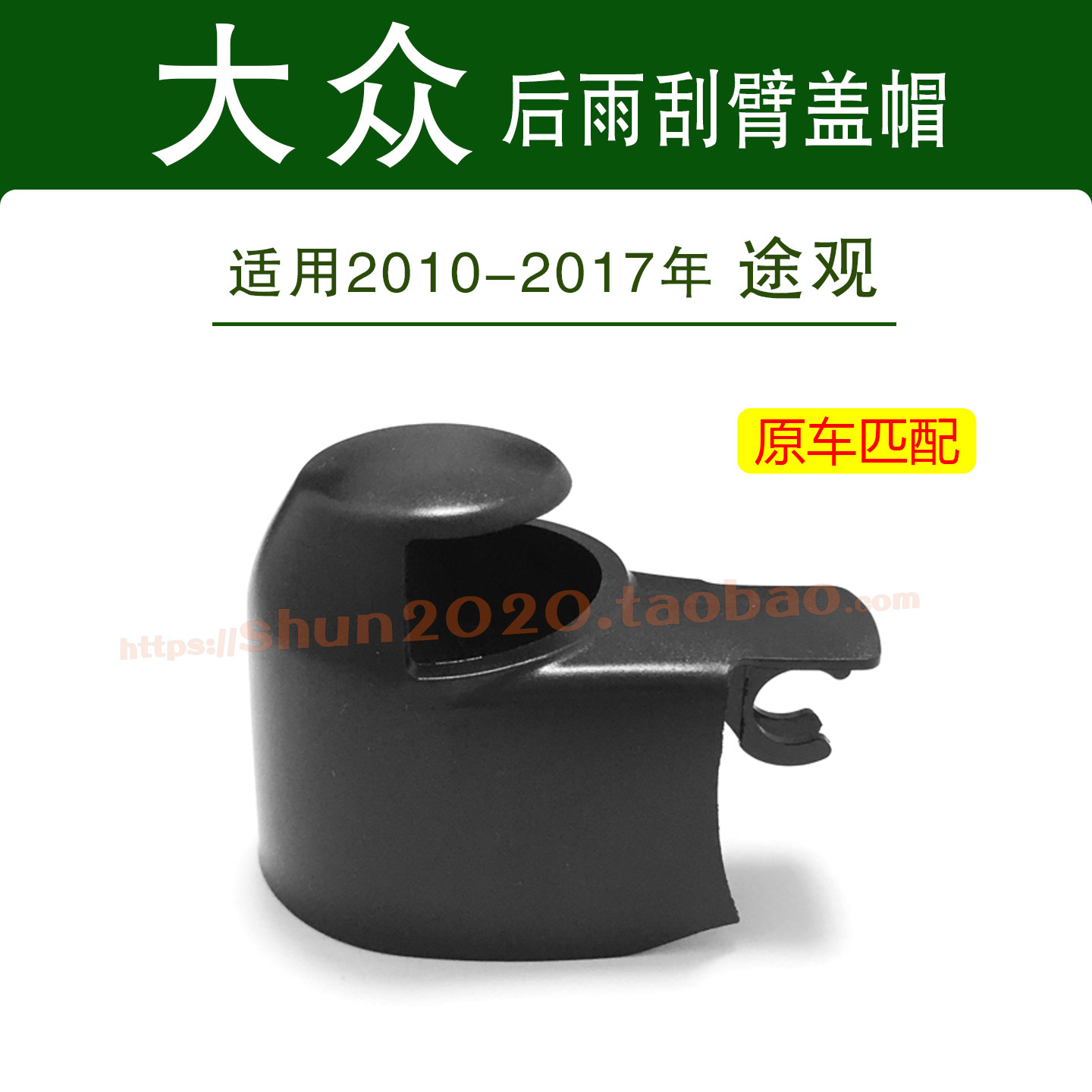 适用2010-17款大众途观 途威后窗雨刮器后雨刷臂螺丝盖子帽子盖帽,汽车零部件/养护/美容/维保,雨刮器,淘宝优惠券,粉丝福利购,淘宝优惠卷