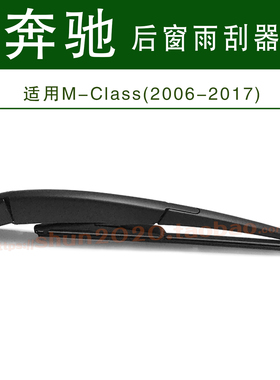 适用奔驰ML350 ML400 ML500 ML63 ML300后雨刷片胶条后雨刮器总成