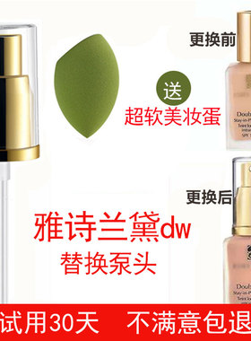 雅诗兰黛DoubleWear持久dw粉底液压嘴原装按压头真空压泵鸭嘴泵头