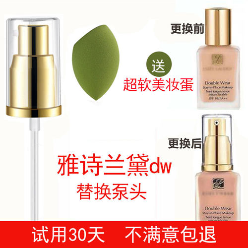 雅诗兰黛DoubleWear持久dw粉底液压嘴原装按压头真空压泵鸭嘴泵头