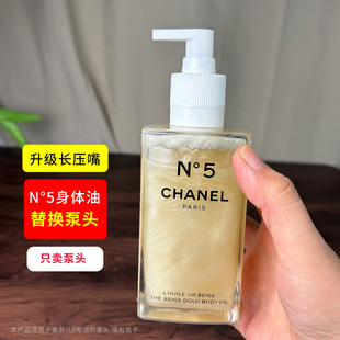 适用于CHANEL香奈儿身体油250ml替换按压泵头延香油N5号长挤压嘴