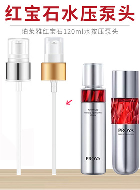 适用于珀莱雅红宝石爽肤水按压泵头120ml替换头小样水乳压嘴头