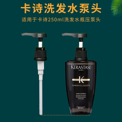 卡诗洗发水泵头250ml黑钻按压头