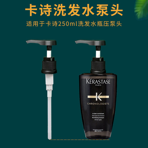 卡诗洗发水泵头250ml黑钻按压头