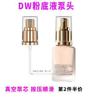 适用于雅诗兰黛粉底液30ml头dw按压泵头油皮亲妈1W1持妆泵头挤压