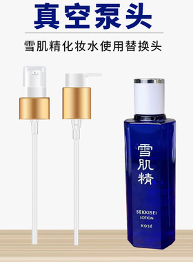 雪肌精化妆水爽肤水按压泵头真空替换工具喷嘴头挤压器雪水泵头