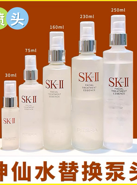 适用于SK2skll神仙水精华液与清莹露按压泵头230ml真空替换喷雾头
