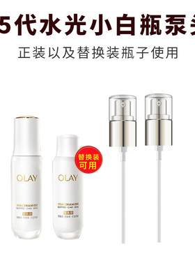 适用于第五代水光小白瓶泵头OLAY精华替换装瓶配套压嘴咀喷头泵头