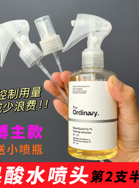 果酸水喷头按压泵头The ordiny爽肤水甘醇酸去闭口化妆水喷雾头嘴