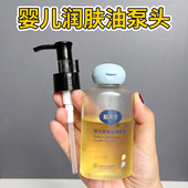 适用于戴可思婴儿抚触油100ml泵头按压头润肤油挤压头泵头