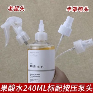 The Ordinary果酸水喷头乙醇酸7%甘醇酸5%研度爽肤水240ml喷雾头