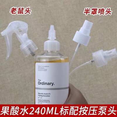 The Ordinary果酸水喷头乙醇酸7%甘醇酸5%研度爽肤水240ml喷雾头