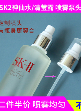 日本SK2神仙水按压喷雾头 230/160ml神仙水精华液清莹摁压露喷头