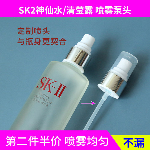 日本sk2喷雾头精华液清莹神仙水