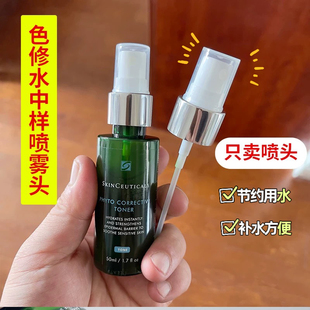 喷雾头适用于修丽可色修精华水替换喷头挤压器按压泵头压嘴盖配件