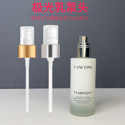 兰蔻极光乳液泵头75ml挤压嘴头