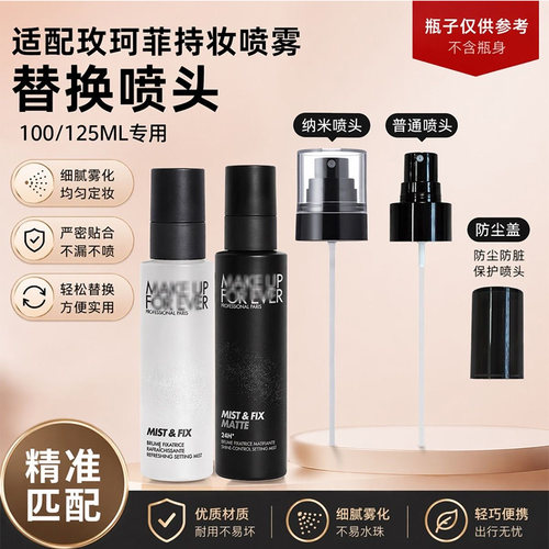 适配MAKE UP FOR EVER玫珂菲定妆喷雾喷头喷雾头125/100ml使用的
