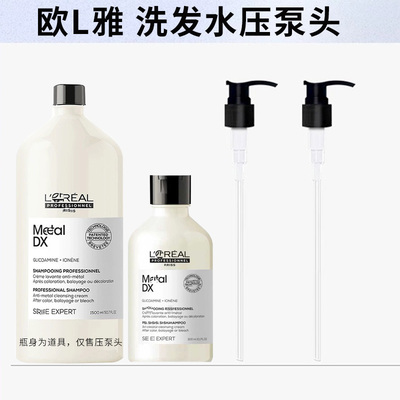 巴黎欧莱雅PRO吸金洗发水压泵头