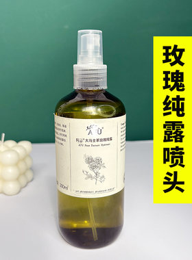 阿芙玫瑰纯露喷头AF大马士革纯露