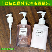 适用于CHANEL香奈儿巴黎巴黎身体乳替换泵头沐浴露按压头盖挤压嘴
