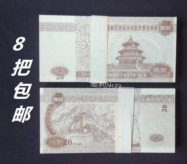 全国金融系统业务技能竞赛专用券 银行学校会计点钞券20元练功券