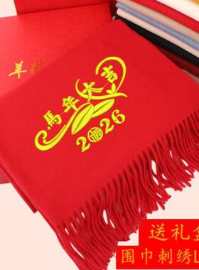 年会中国红围巾定制log老