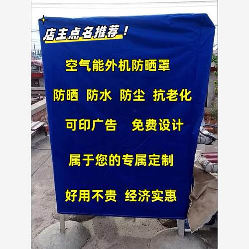 定做海尔空气能外机防晒