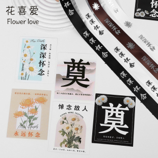 丝带花店材料 花喜爱清明节丝带祭祀上坟花艺缎带深深怀念鲜花包装