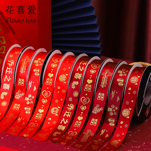 花喜爱网红结婚喜庆丝带开业乔迁烫金丝带花束花篮缎带鲜花包装材