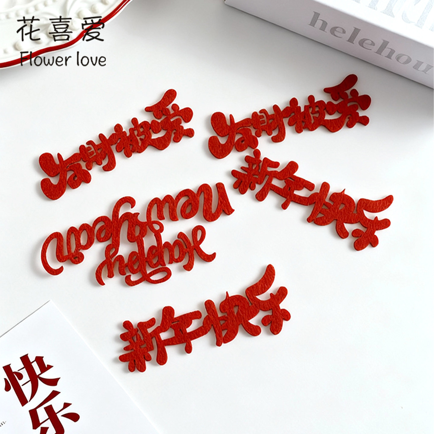 花喜爱 2026新年毛毡无纺布字牌新年快乐DIY春节氛围礼品装饰,鲜花速递/花卉仿真/绿植园艺,花艺材料,淘宝优惠券,粉丝福利购,淘宝优惠卷