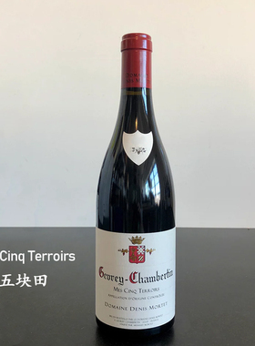 勃艮第名家Denis Mortet Mes Cinq TerroMir热夫雷香贝丹五风土