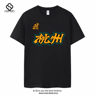 新款中文球衣城市T恤杭州队浙江广厦队男篮球短袖运动大码孙铭徽