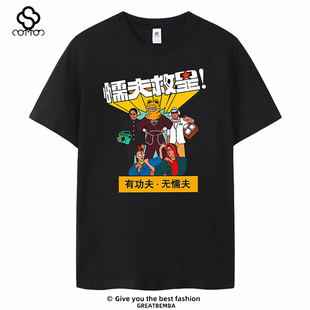 港产片电影周星驰星爷懦夫救星无厘头吴孟达短袖t恤男士大码夏季