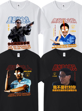 港产片电影周星驰星爷破坏之王无厘头吴孟达重案组之虎短袖t恤男