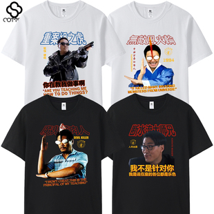 港产片电影周星驰星爷破坏之王无厘头吴孟达重案组之虎短袖t恤男