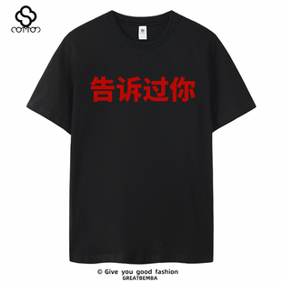 kanye侃爷演唱会告诉过你T恤侃爷同款告诉过短袖体恤半袖文字潮