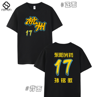 浙江广厦T恤杭州队篮球东阳光药球迷衫孙铭徽17号球衣短袖半袖夏