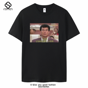 潮流港剧大时代丁蟹技术性调整股民炒股周边印花短袖股民T恤
