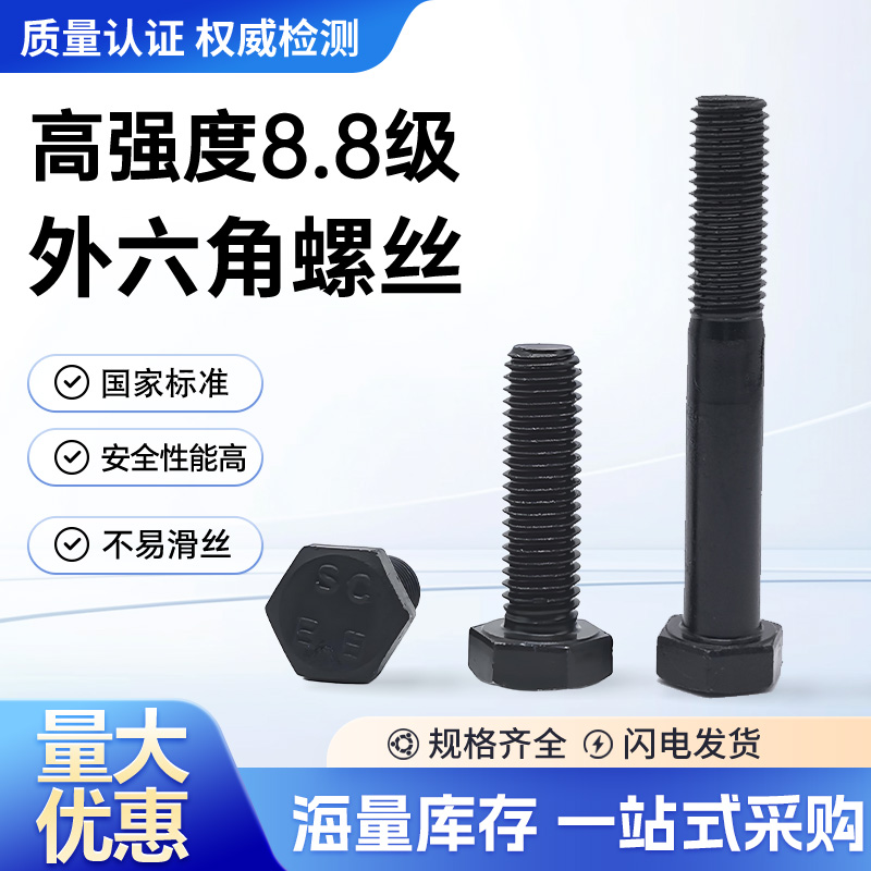 8.8级高强度外六角螺丝发黑全牙螺栓加长半牙螺杆M5M6M8M10---M30
