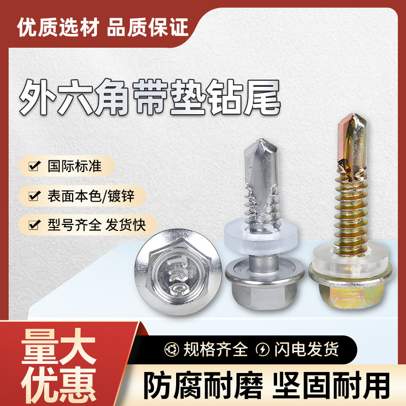 国标外六角钻尾螺丝燕尾自攻自钻高强度带垫圈螺丝钉彩钢瓦螺丝