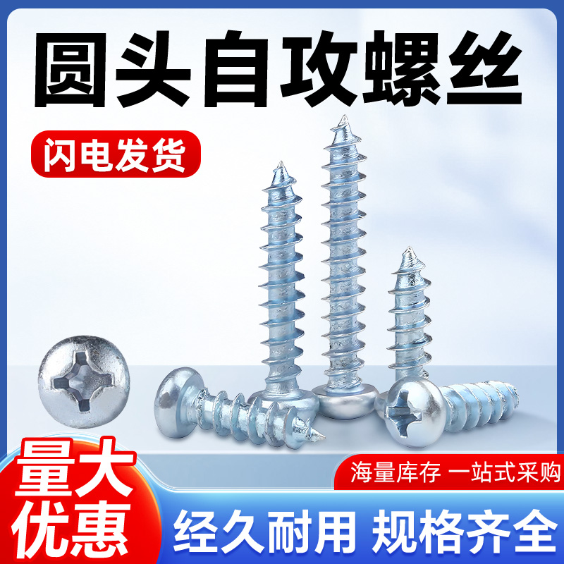 圆头十字自攻螺丝镀蓝白锌螺钉
