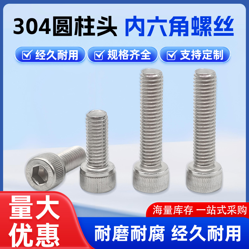 304不锈钢杯头内六角螺丝