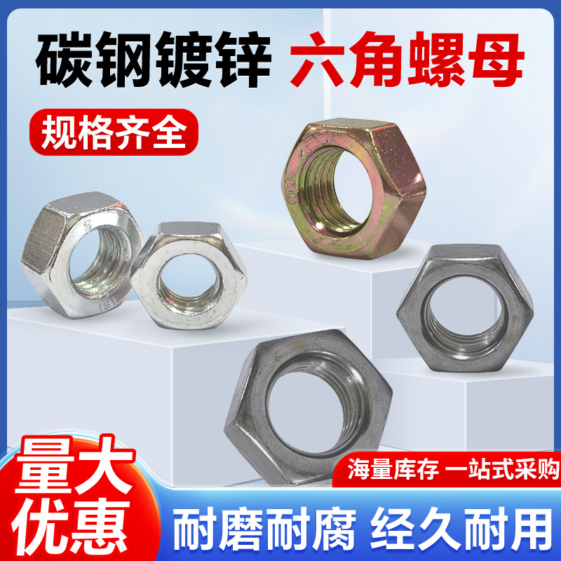 镀锌六角碳钢螺母螺帽