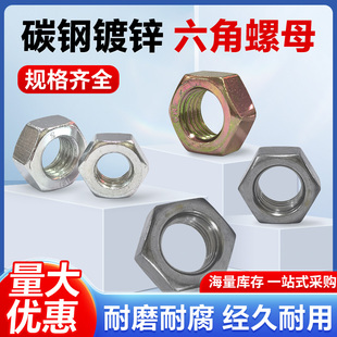 4.8级铁镀锌六角碳钢螺母螺帽螺栓螺丝帽大全M2M3M4M5M6M8M10M24
