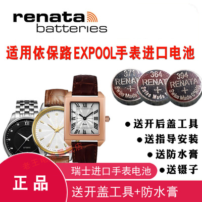 适用于依保路EXPOOL瑞士进口电池